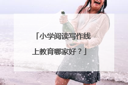 小学阅读写作线上教育哪家好？