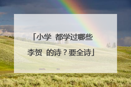 小学 都学过哪些 李贺 的诗?要全诗