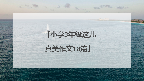 小学3年级这儿真美作文10篇