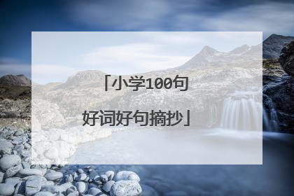 小学100句好词好句摘抄