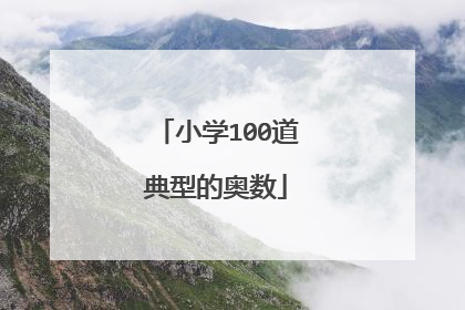 小学100道典型的奥数