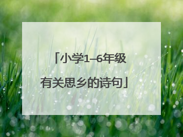 小学1—6年级有关思乡的诗句
