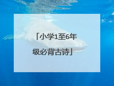 小学1至6年级必背古诗