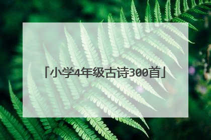 小学4年级古诗300首