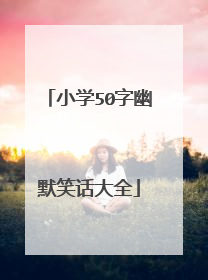 小学50字幽默笑话大全