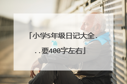 小学5年级日记大全...要400字左右