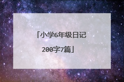 小学6年级日记200字7篇