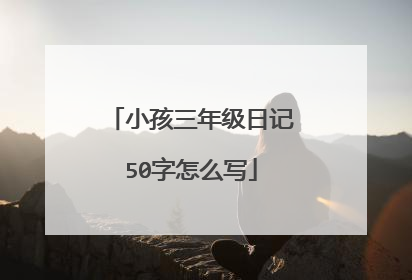 小孩三年级日记50字怎么写