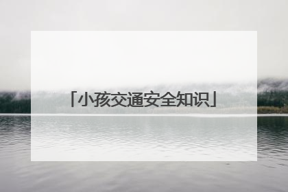 小孩交通安全知识