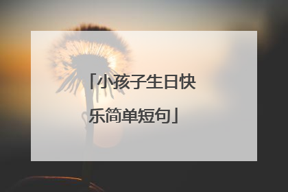 小孩子生日快乐简单短句