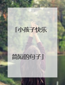 小孩子快乐简短的句子
