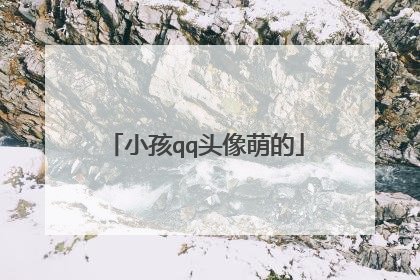 小孩qq头像萌的