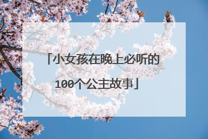 小女孩在晚上必听的100个公主故事