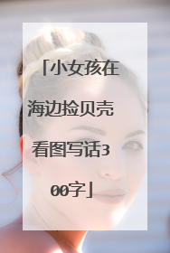 小女孩在海边捡贝壳看图写话300字