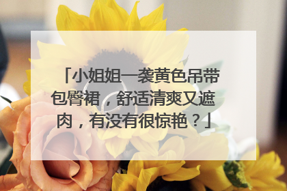 小姐姐一袭黄色吊带包臀裙，舒适清爽又遮肉，有没有很惊艳？