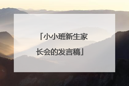 小小班新生家长会的发言稿