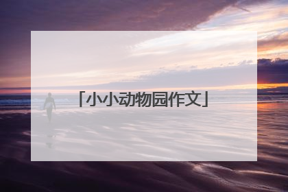 小小动物园作文