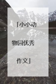 小小动物园优秀作文