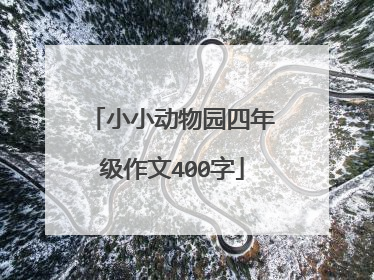 小小动物园四年级作文400字