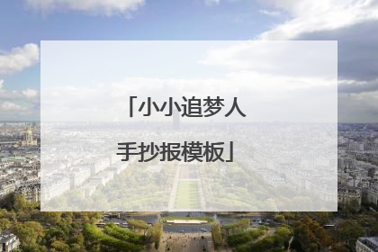 小小追梦人手抄报模板