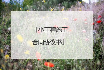小工程施工合同协议书