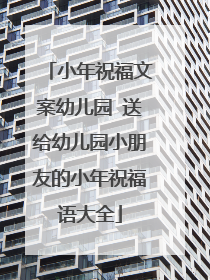 小年祝福文案幼儿园 送给幼儿园小朋友的小年祝福语大全