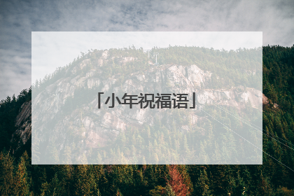 小年祝福语