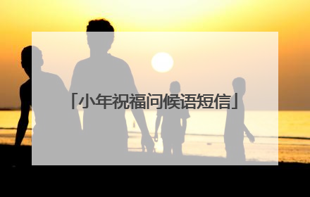 小年祝福问候语短信