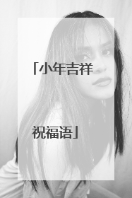 小年吉祥祝福语