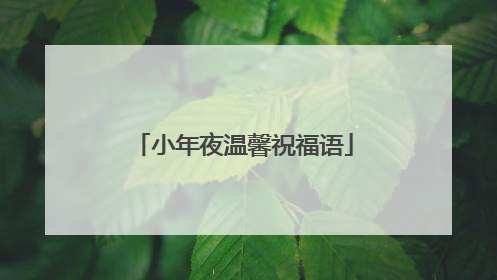 小年夜温馨祝福语