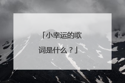 小幸运的歌词是什么？