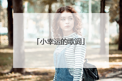 小幸运的歌词