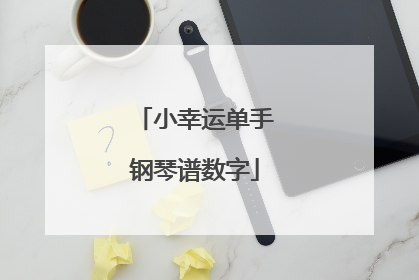 小幸运单手钢琴谱数字