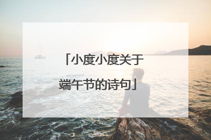 小度小度关于端午节的诗句