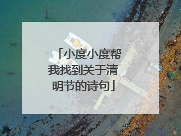 小度小度帮我找到关于清明节的诗句