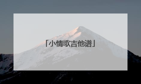 小情歌吉他谱