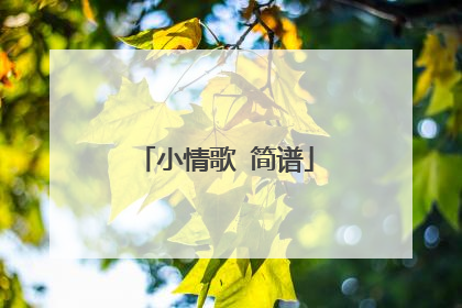 小情歌 简谱