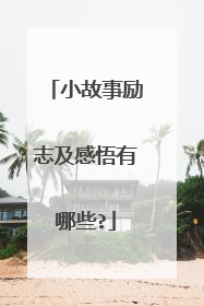 小故事励志及感悟有哪些?