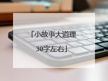 小故事大道理 30字左右