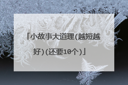 小故事大道理(越短越好)(还要10个)