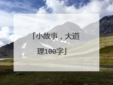 小故事，大道理100字