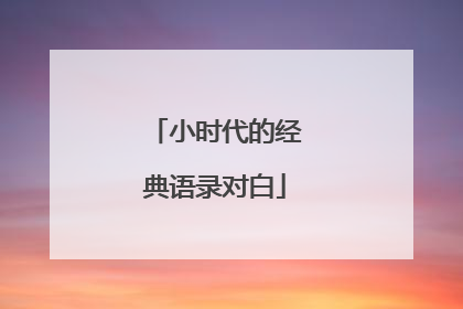 小时代的经典语录对白