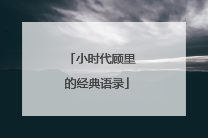 小时代顾里的经典语录