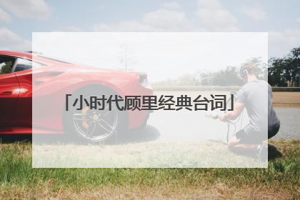 小时代顾里经典台词