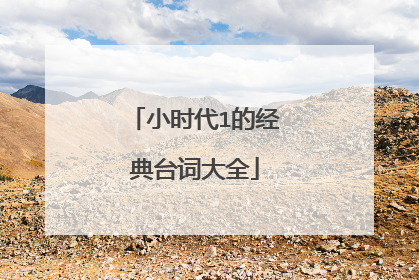 小时代1的经典台词大全