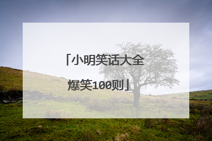 小明笑话大全爆笑100则