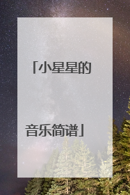 小星星的音乐简谱