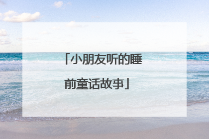 小朋友听的睡前童话故事