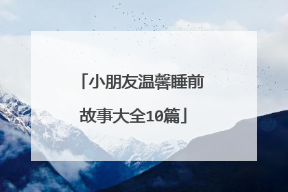 小朋友温馨睡前故事大全10篇