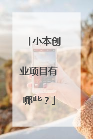 小本创业项目有哪些?